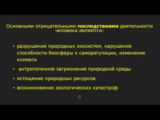 разрушение природных экосистем, нарушение способности биосферы к саморегуляции, изменение климата антропогенное