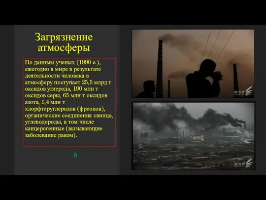 Загрязнение атмосферы По данным ученых (1990 е.), ежегодно в мире в