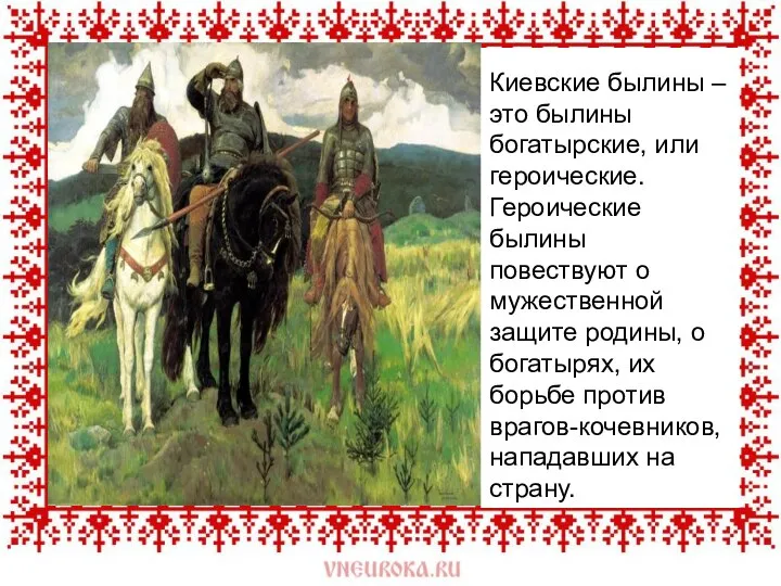 Киевские былины – это былины богатырские, или героические. Героические былины повествуют