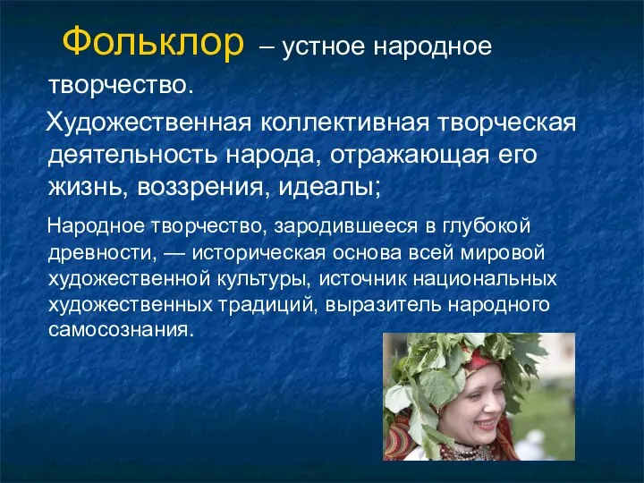 Фольклор – устное народное творчество. Художественная коллективная творческая деятельность народа, отражающая