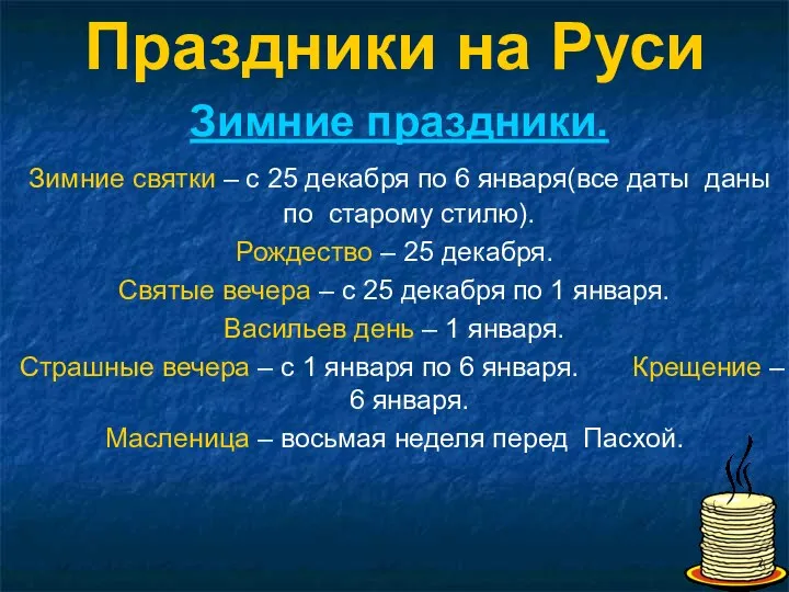 Праздники на Руси Зимние праздники. Зимние святки – с 25 декабря