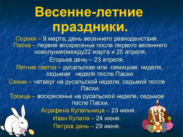 Весенне-летние праздники. Сороки – 9 марта; день весеннего равноденствия. Пасха –