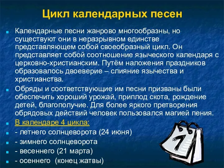 Цикл календарных песен Календарные песни жанрово многообразны, но существуют они в