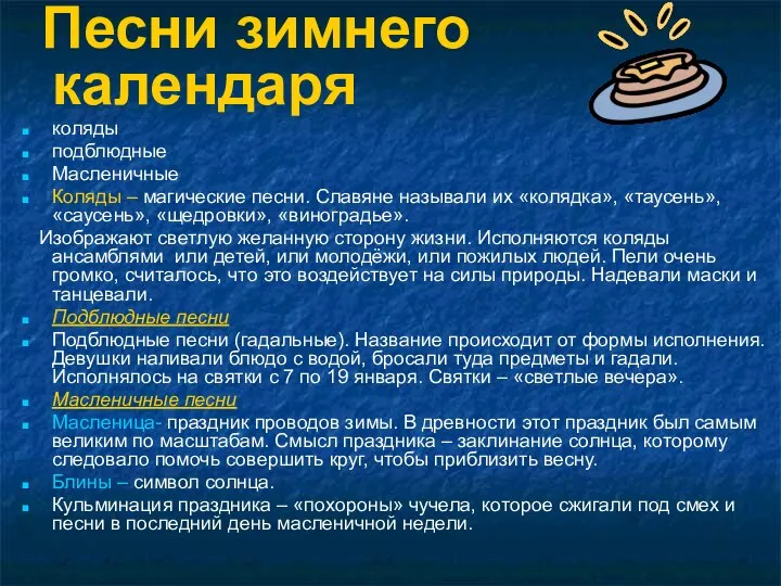 Песни зимнего календаря коляды подблюдные Масленичные Коляды – магические песни. Славяне