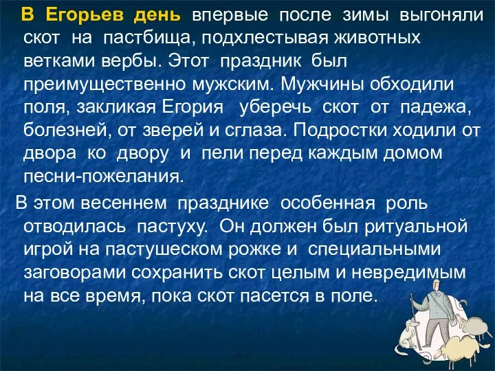 В Егорьев день впервые после зимы выгоняли скот на пастбища, подхлестывая