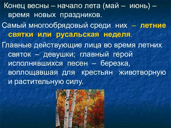 Конец весны – начало лета (май – июнь) – время новых