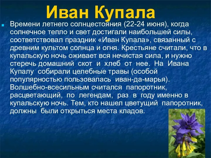 Иван Купала Времени летнего солнцестояния (22-24 июня), когда солнечное тепло и