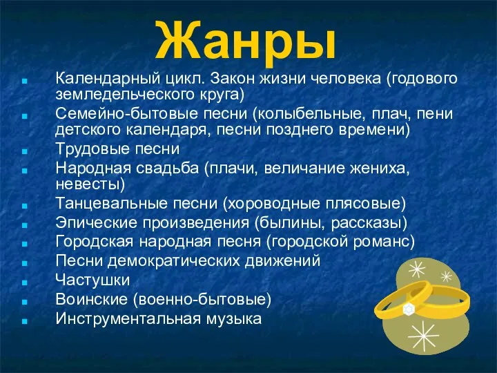 Жанры Календарный цикл. Закон жизни человека (годового земледельческого круга) Семейно-бытовые песни