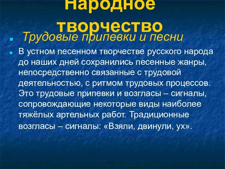 Народное творчество Трудовые припевки и песни В устном песенном творчестве русского