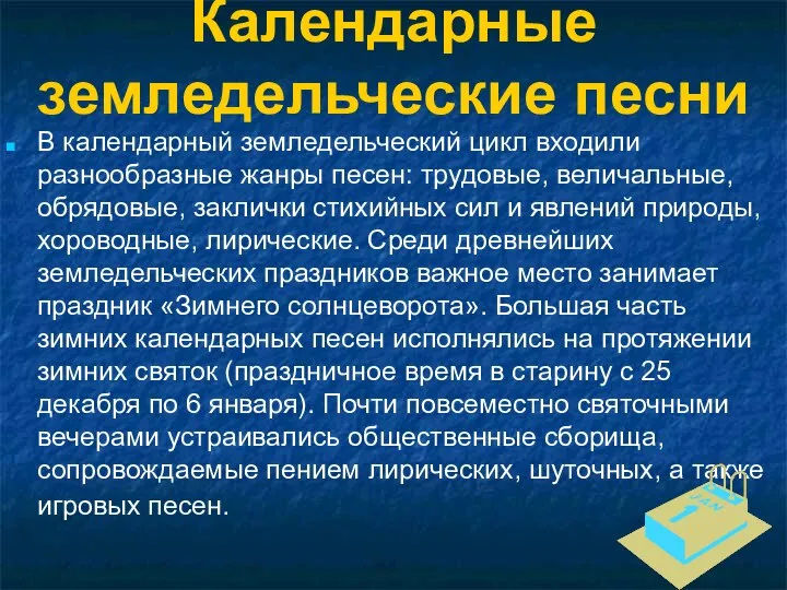 Календарные земледельческие песни В календарный земледельческий цикл входили разнообразные жанры песен: