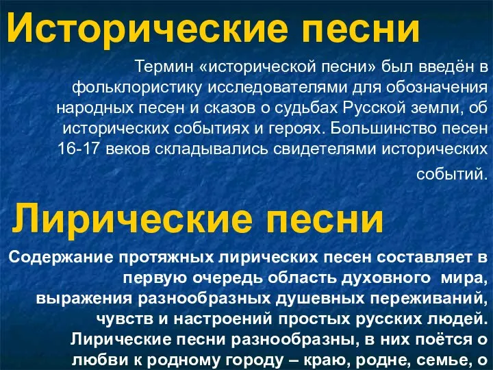 Исторические песни Термин «исторической песни» был введён в фольклористику исследователями для