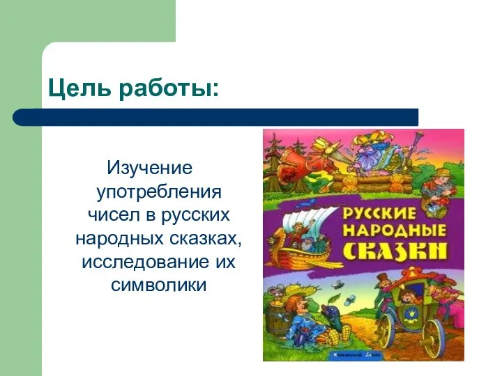 Цель работы: Изучение употребления чисел в русских народных сказках, исследование их символики