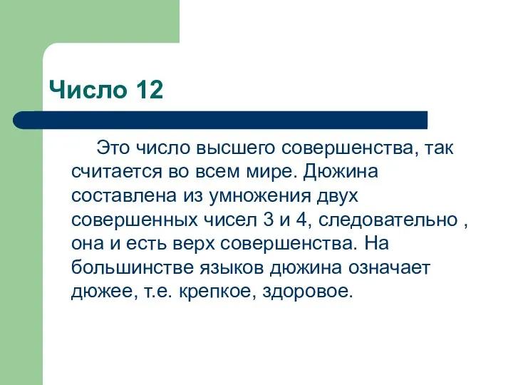 Число 12 Это число высшего совершенства, так считается во всем мире.