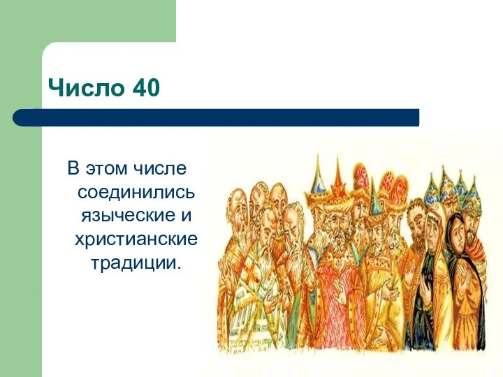 Число 40 В этом числе соединились языческие и христианские традиции.