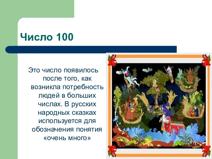 Число 100 Это число появилось после того, как возникла потребность людей