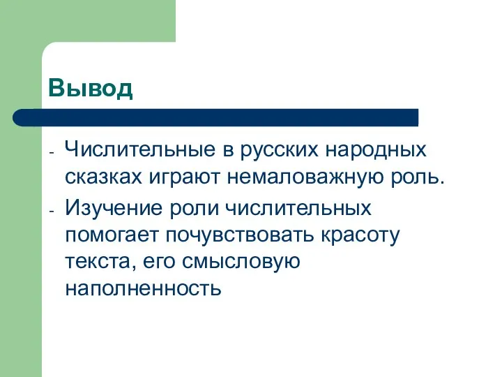 Вывод Числительные в русских народных сказках играют немаловажную роль. Изучение роли