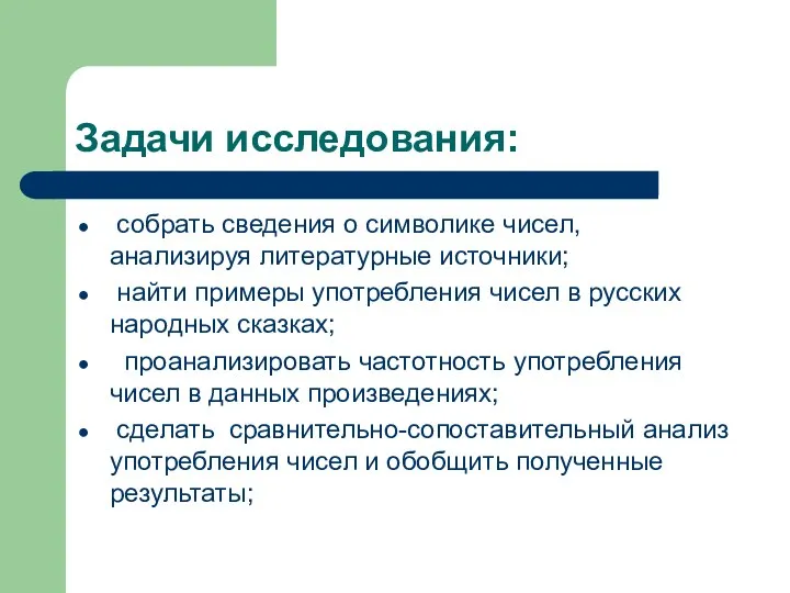 Задачи исследования: собрать сведения о символике чисел, анализируя литературные источники; найти