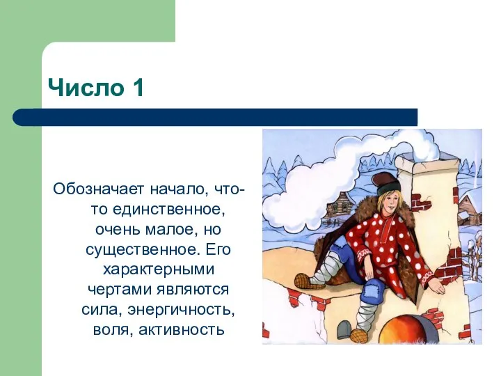 Число 1 Обозначает начало, что-то единственное, очень малое, но существенное. Его