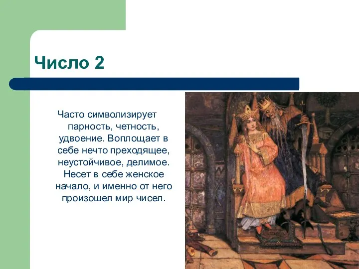 Число 2 Часто символизирует парность, четность, удвоение. Воплощает в себе нечто