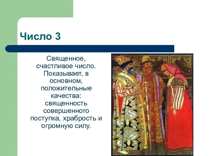 Число 3 Священное, счастливое число. Показывает, в основном, положительные качества: священность