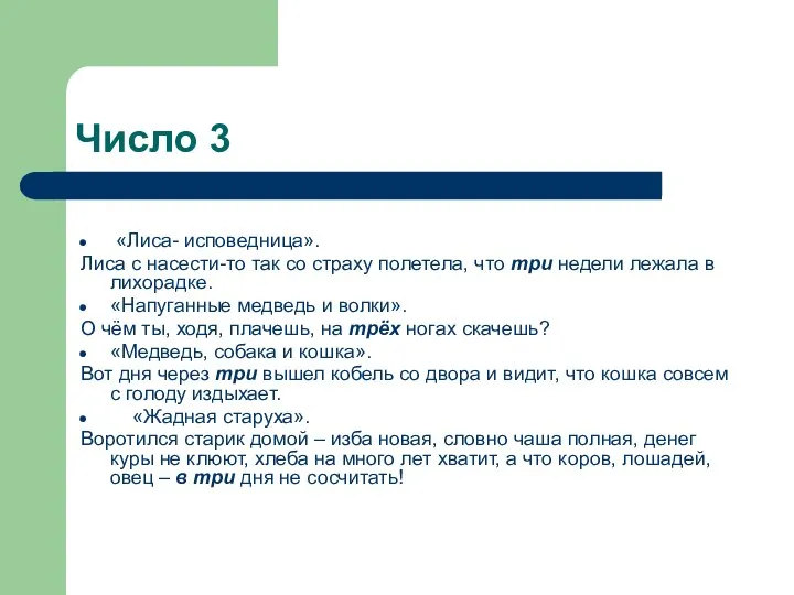 Число 3 «Лиса- исповедница». Лиса с насести-то так со страху полетела,