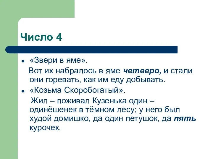 Число 4 «Звери в яме». Вот их набралось в яме четверо,