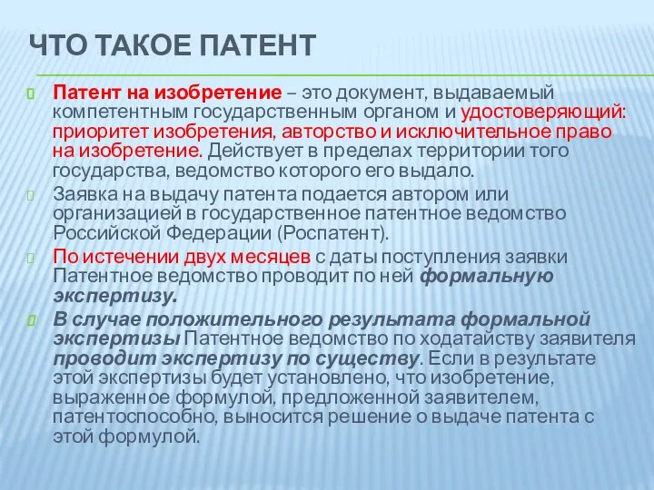 ЧТО ТАКОЕ ПАТЕНТ Патент на изобретение – это документ, выдаваемый компетентным