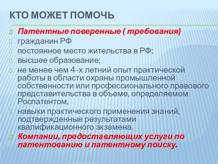 КТО МОЖЕТ ПОМОЧЬ Патентные поверенные ( требования) гражданин РФ постоянное место