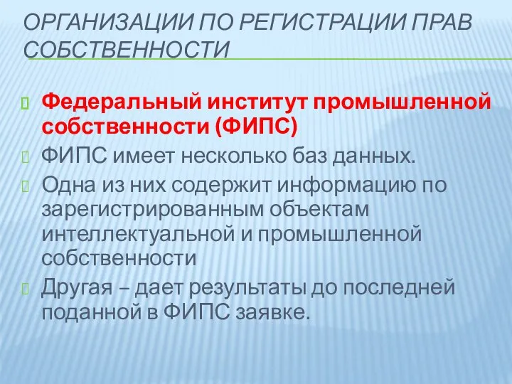 ОРГАНИЗАЦИИ ПО РЕГИСТРАЦИИ ПРАВ СОБСТВЕННОСТИ Федеральный институт промышленной собственности (ФИПС) ФИПС