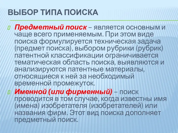 ВЫБОР ТИПА ПОИСКА Предметный поиск – является основным и чаще всего