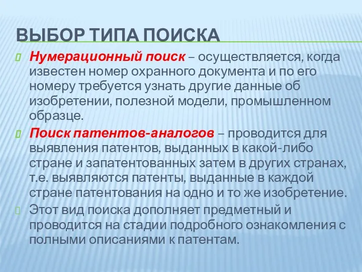 ВЫБОР ТИПА ПОИСКА Нумерационный поиск – осуществляется, когда известен номер охранного