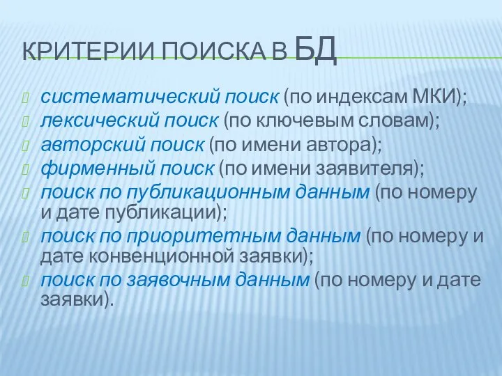 КРИТЕРИИ ПОИСКА В БД систематический поиск (по индексам МКИ); лексический поиск