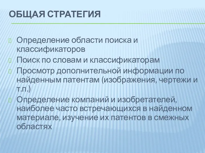 ОБЩАЯ СТРАТЕГИЯ Определение области поиска и классификаторов Поиск по словам и