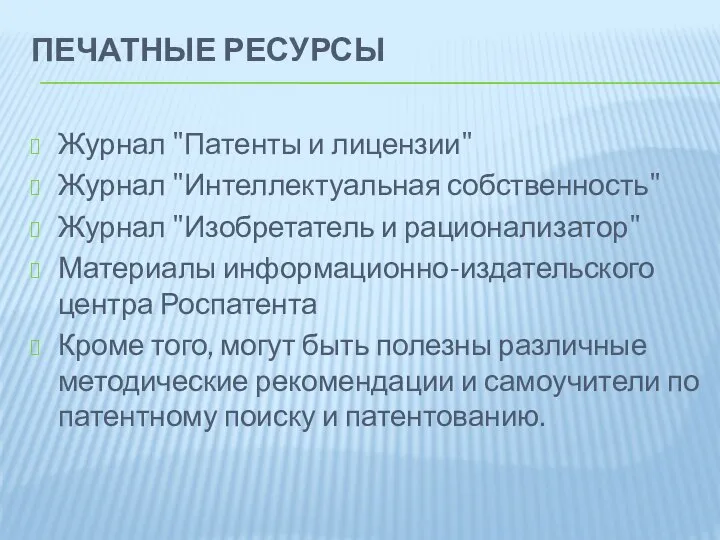 ПЕЧАТНЫЕ РЕСУРСЫ Журнал "Патенты и лицензии" Журнал "Интеллектуальная собственность" Журнал "Изобретатель