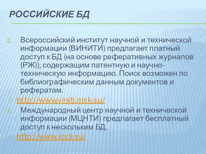 РОССИЙСКИЕ БД Всероссийский институт научной и технической информации (ВИНИТИ) предлагает платный