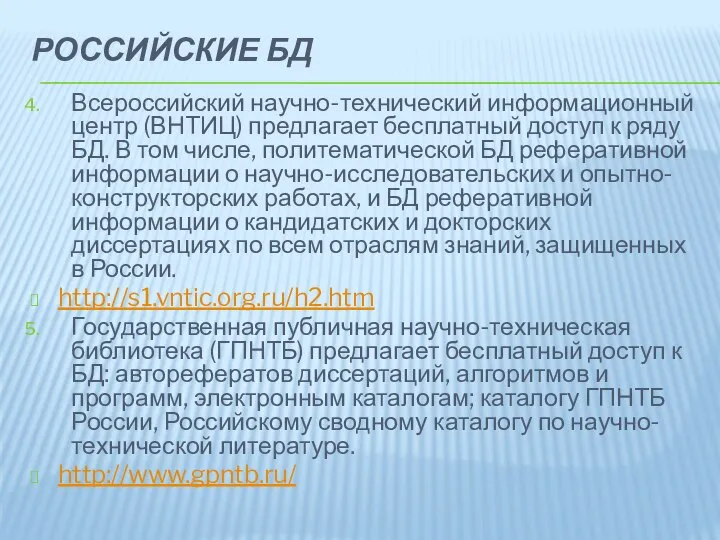 РОССИЙСКИЕ БД Всероссийский научно-технический информационный центр (ВНТИЦ) предлагает бесплатный доступ к