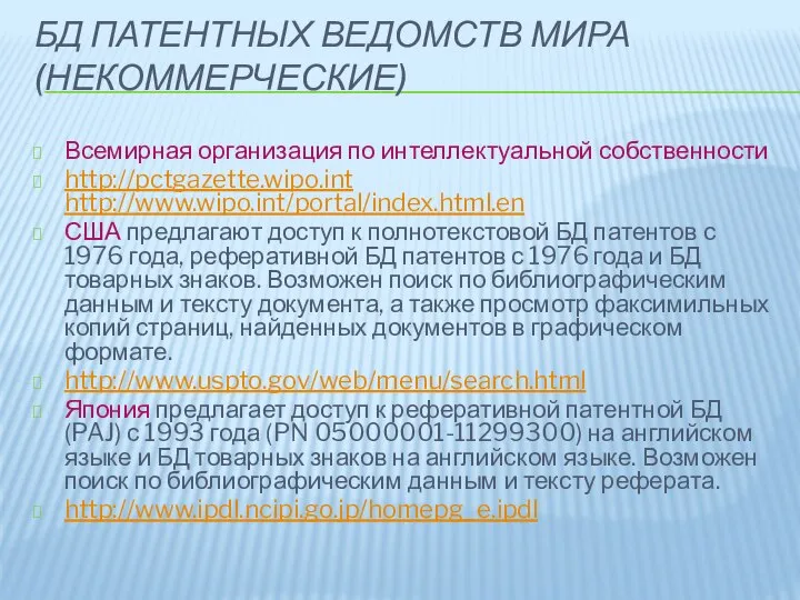 БД ПАТЕНТНЫХ ВЕДОМСТВ МИРА (НЕКОММЕРЧЕСКИЕ) Всемирная организация по интеллектуальной собственности http://pctgazette.wipo.int