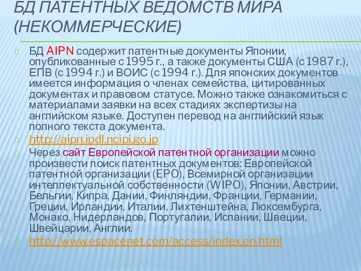 БД ПАТЕНТНЫХ ВЕДОМСТВ МИРА (НЕКОММЕРЧЕСКИЕ) БД AIPN содержит патентные документы Японии,