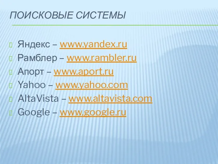 ПОИСКОВЫЕ СИСТЕМЫ Яндекс – www.yandex.ru Рамблер – www.rambler.ru Апорт – www.aport.ru