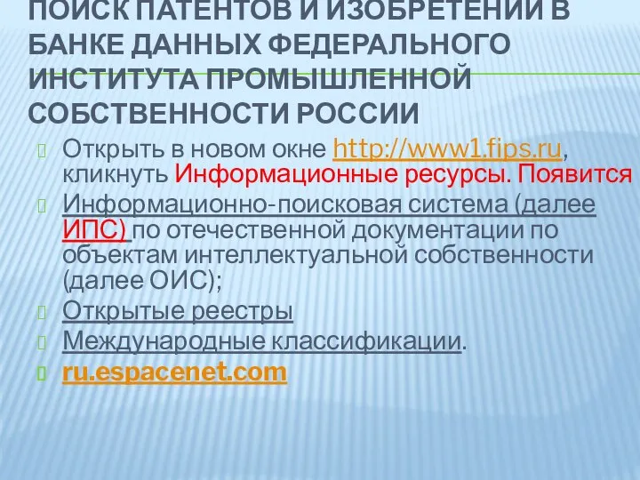 ПОИСК ПАТЕНТОВ И ИЗОБРЕТЕНИЙ В БАНКЕ ДАННЫХ ФЕДЕРАЛЬНОГО ИНСТИТУТА ПРОМЫШЛЕННОЙ СОБСТВЕННОСТИ