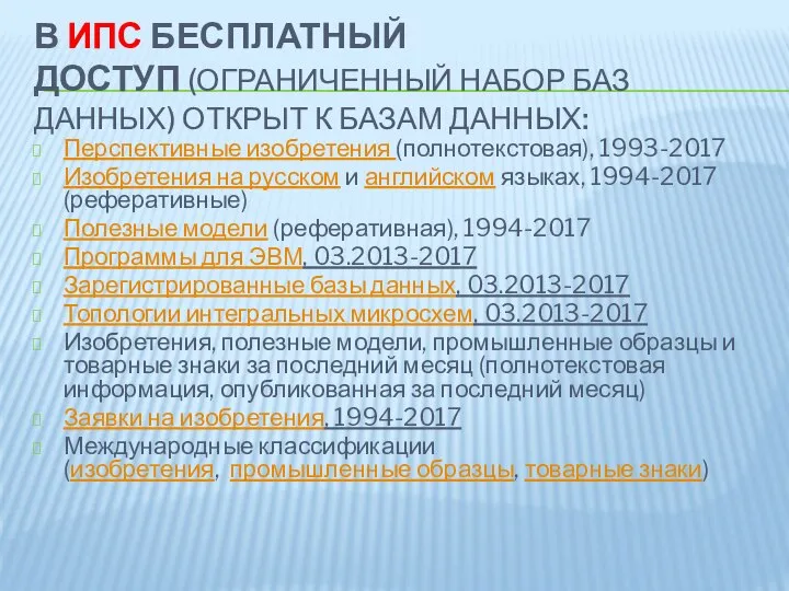 В ИПС БЕСПЛАТНЫЙ ДОСТУП (ОГРАНИЧЕННЫЙ НАБОР БАЗ ДАННЫХ) ОТКРЫТ К БАЗАМ