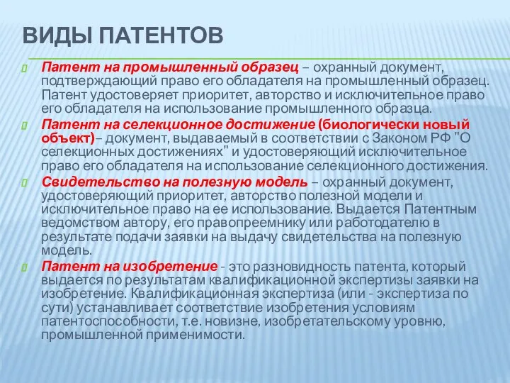 ВИДЫ ПАТЕНТОВ Патент на промышленный образец – охранный документ, подтверждающий право