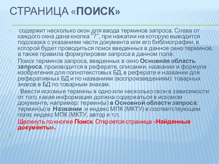 СТРАНИЦА «ПОИСК» содержит несколько окон для ввода терминов запроса. Слева от