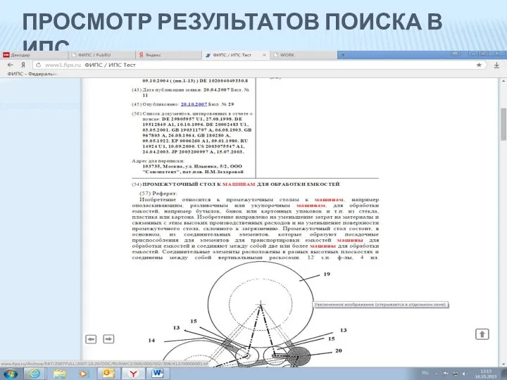 ПРОСМОТР РЕЗУЛЬТАТОВ ПОИСКА В ИПС