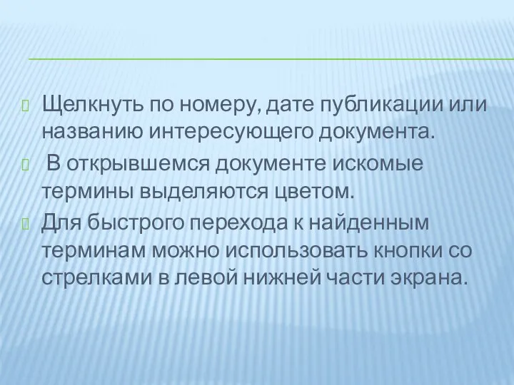 Щелкнуть по номеру, дате публикации или названию интересующего документа. В открывшемся