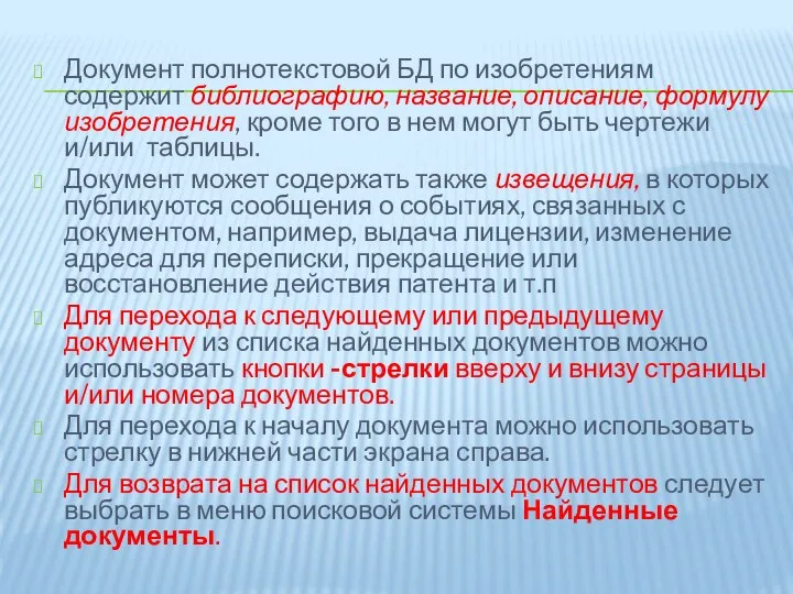 Документ полнотекстовой БД по изобретениям содержит библиографию, название, описание, формулу изобретения,