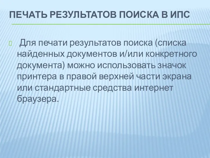 ПЕЧАТЬ РЕЗУЛЬТАТОВ ПОИСКА В ИПС Для печати результатов поиска (списка найденных