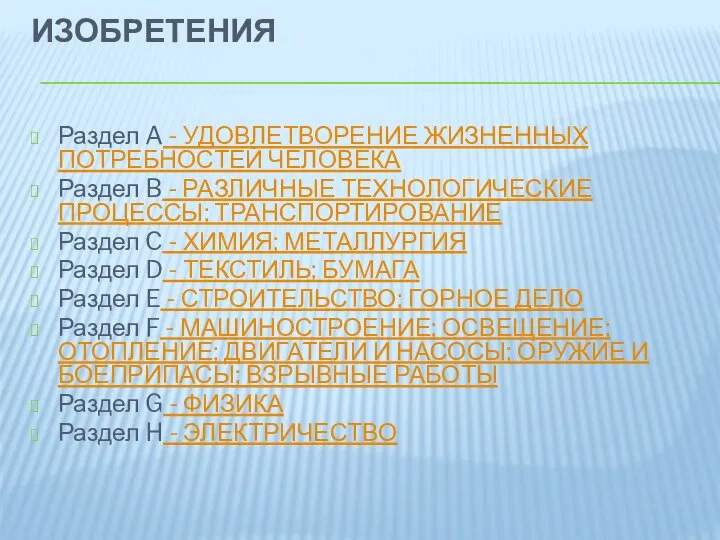 ИЗОБРЕТЕНИЯ Раздел A - УДОВЛЕТВОРЕНИЕ ЖИЗНЕННЫХ ПОТРЕБНОСТЕЙ ЧЕЛОВЕКА Раздел B -