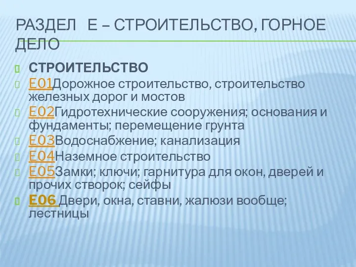 РАЗДЕЛ Е – СТРОИТЕЛЬСТВО, ГОРНОЕ ДЕЛО СТРОИТЕЛЬСТВО E01Дорожное строительство, строительство железных