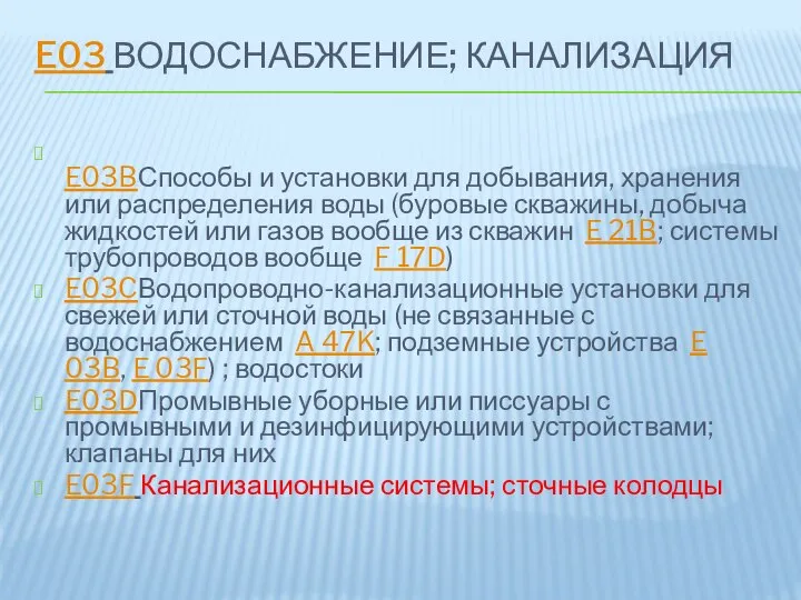 E03 ВОДОСНАБЖЕНИЕ; КАНАЛИЗАЦИЯ E03BСпособы и установки для добывания, хранения или распределения